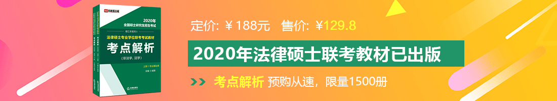 帅哥的小鸡鸡插入美女的小鸡鸡法律硕士备考教材